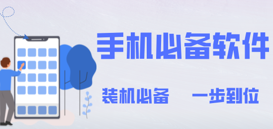 手机必备软件大全