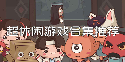 休闲游戏合集大全