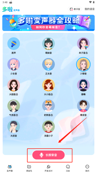 多啦变声器免费版