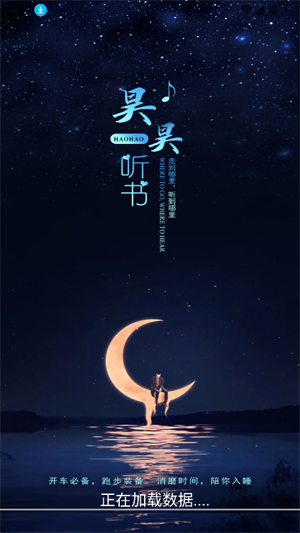 昊昊听书