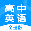 高中英语全册 v1.2.9免费版