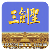 三国志三剑圣无敌版