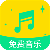 全部免费音乐