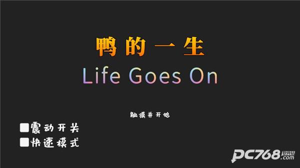 鸭的一生