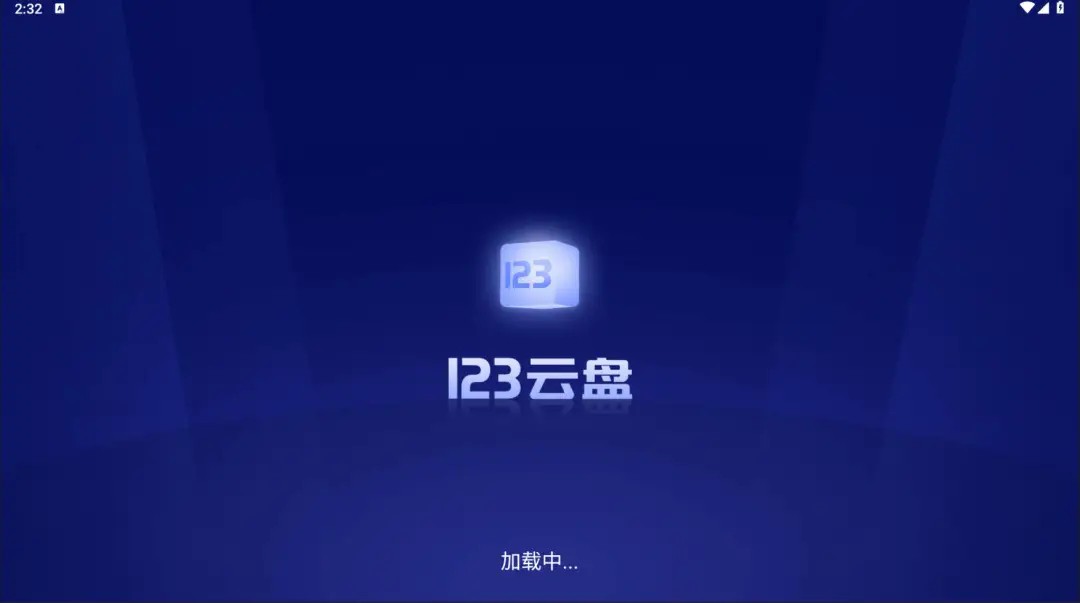 123云盘TV版