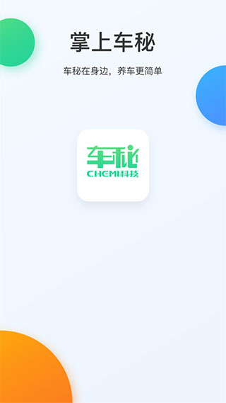 车秘