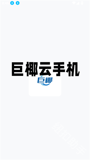巨椰云手机
