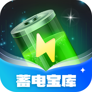 蓄电宝库