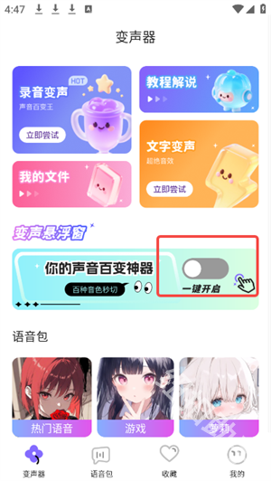 游戏变声器助手