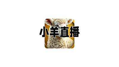 小羊直播