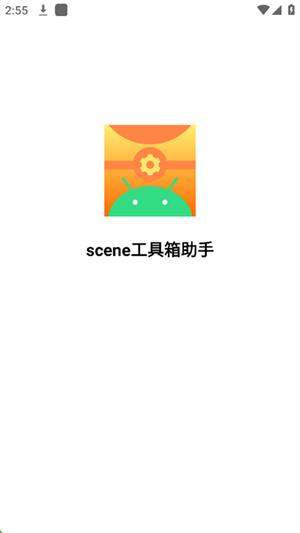 scene工具箱助手