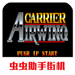 雌虎战机街机版