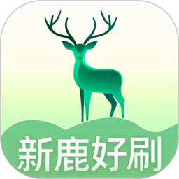 新鹿好刷