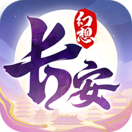 长安幻想 v2.6.7官方版
