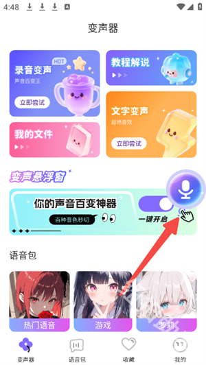 游戏变声器助手