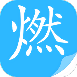 燃文阅读