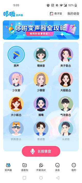 多啦变声器免费版