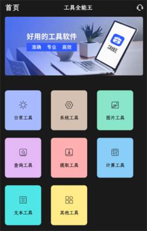 工具全能王
