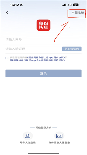 国家网络身份认证