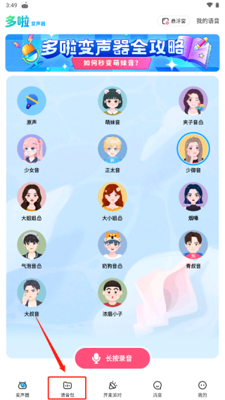 多啦变声器免费版