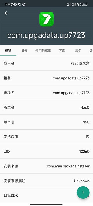 apk应用程序管理器图片6