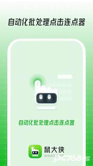 鼠大侠连点器手机版
