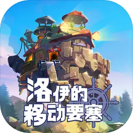 洛伊的移动要塞九游版 v1.8.07