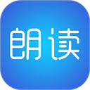 文字朗读神器免费版