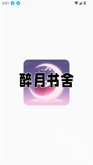 醉月书舍