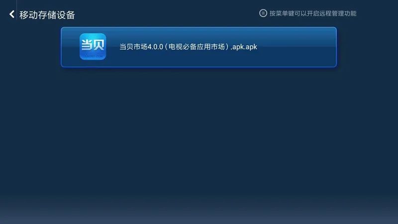 当贝市场电视版