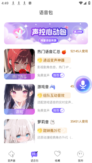 游戏变声器助手