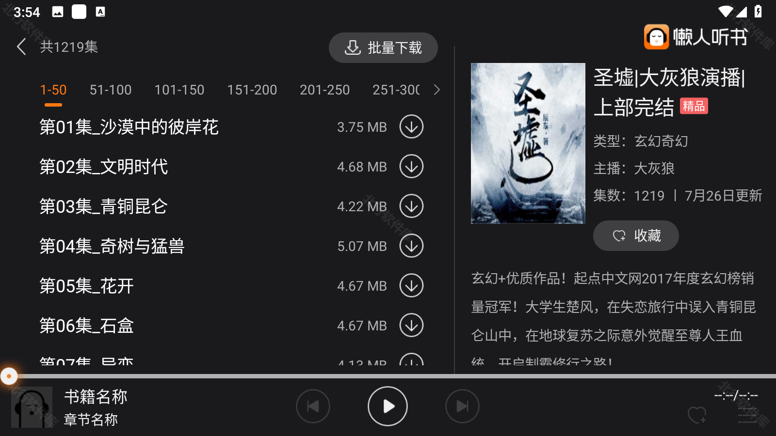 懒人听书车机版