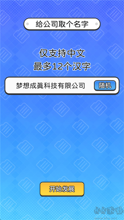 董事长模拟器