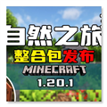 我的世界自然之旅3