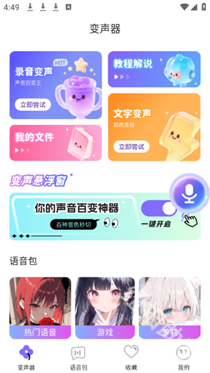 游戏变声器助手