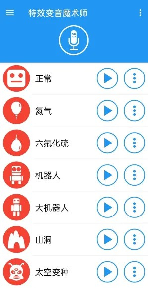 特效变音魔术师