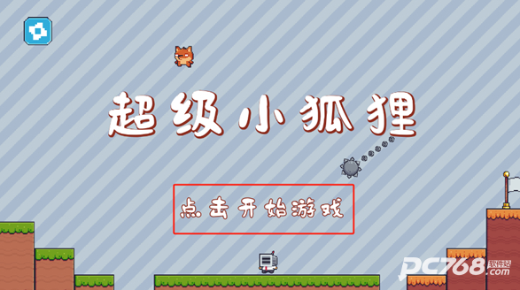 超级小狐狸