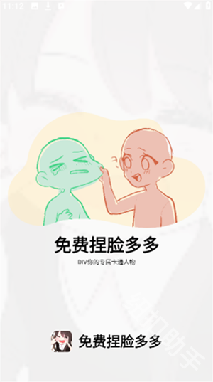 免费捏脸多多