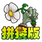 植物大战僵尸拼接版 v1.03