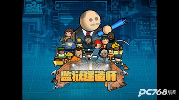 监狱建造师
