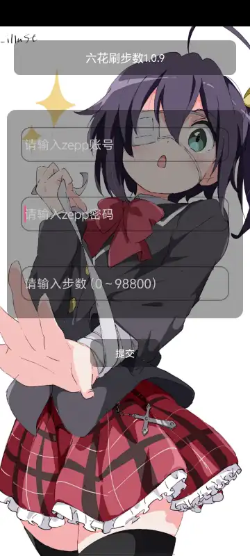 六花刷步数