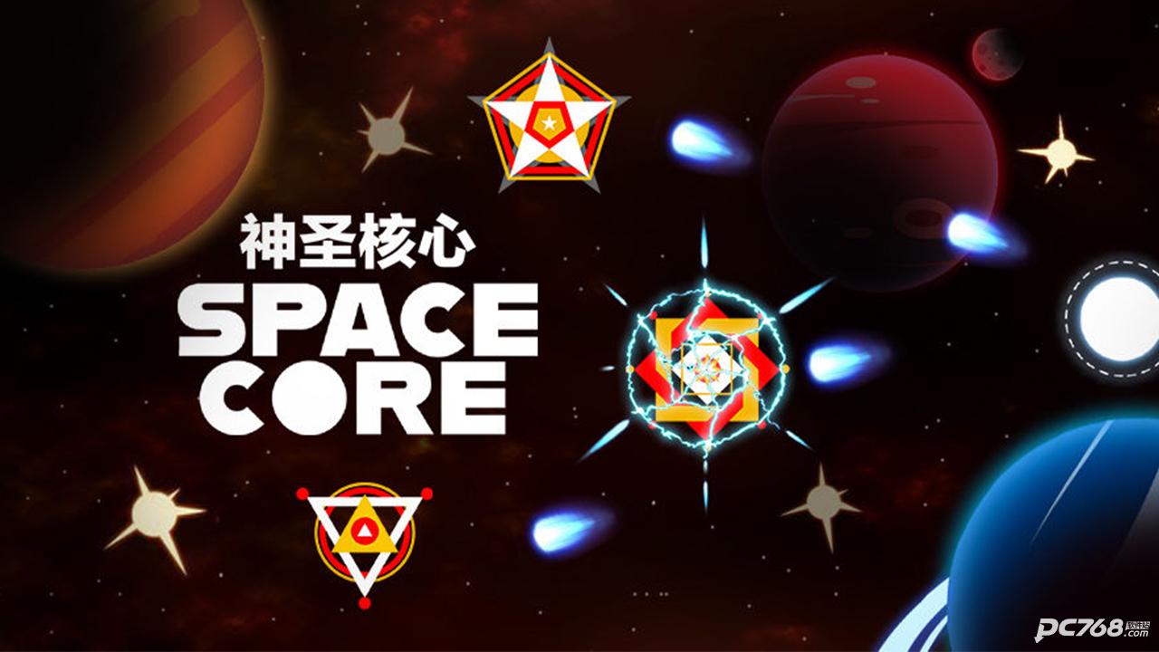 神圣核心