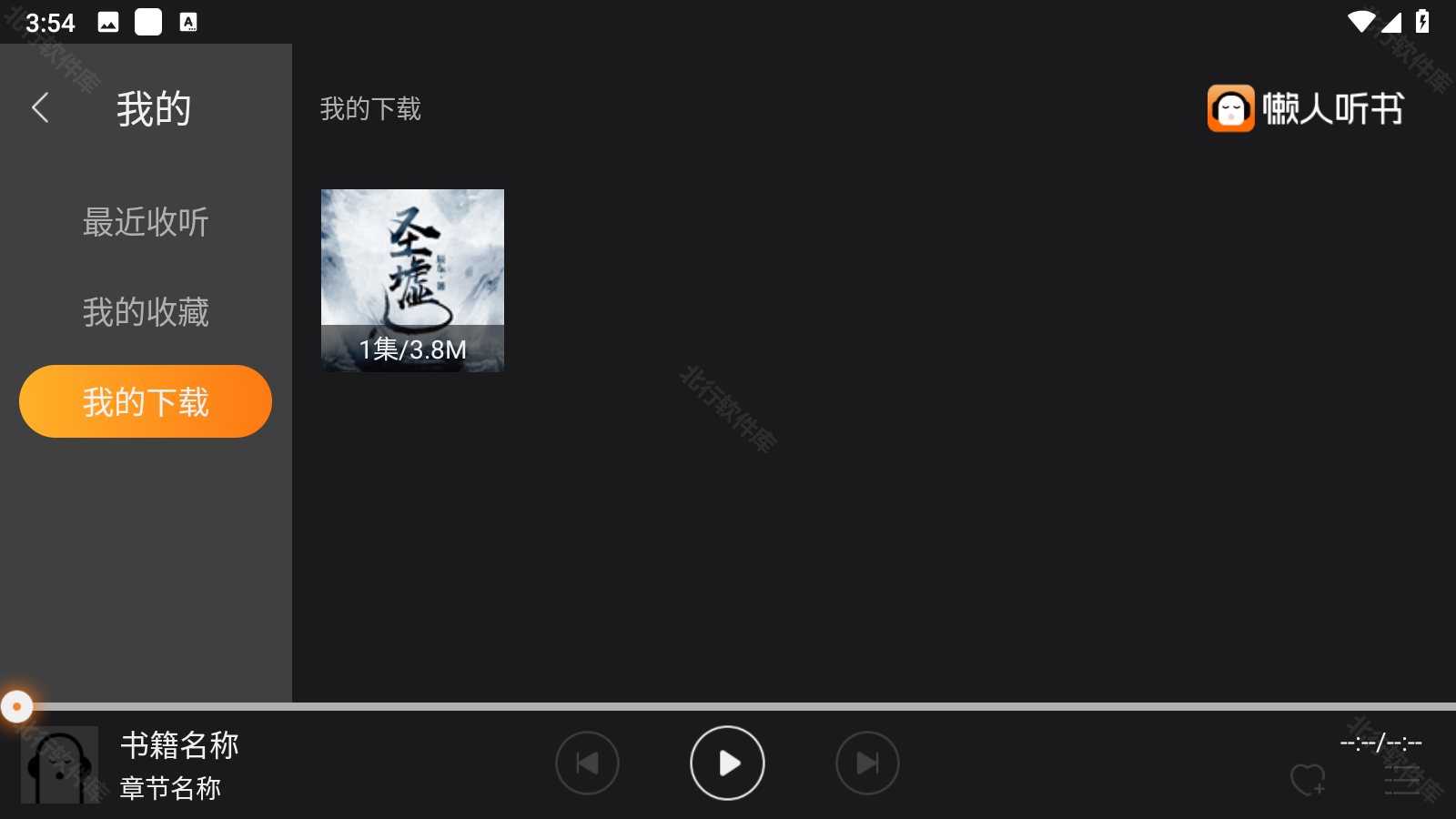 懒人听书车机版