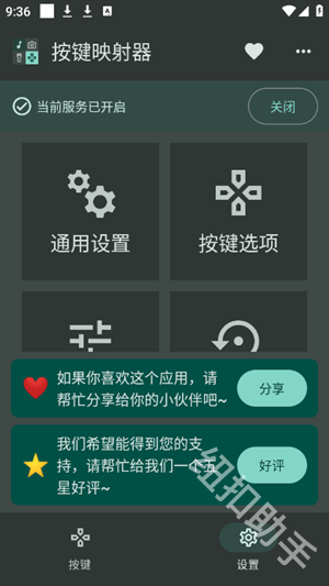 按键映射器