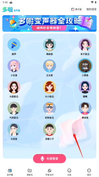 多啦变声器免费版