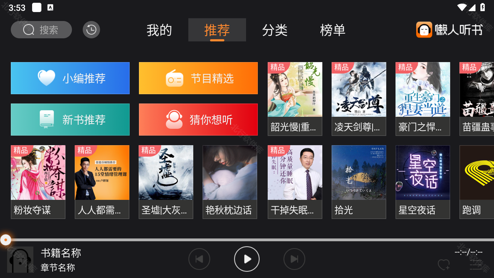 懒人听书车机版