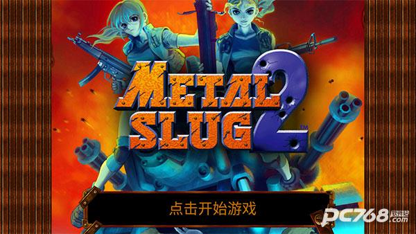 合金弹头2