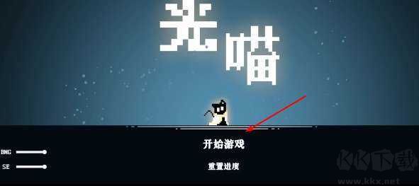 光喵