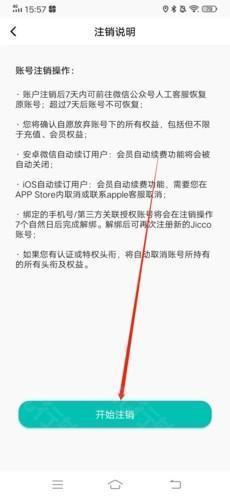 Jicco怎么注销3