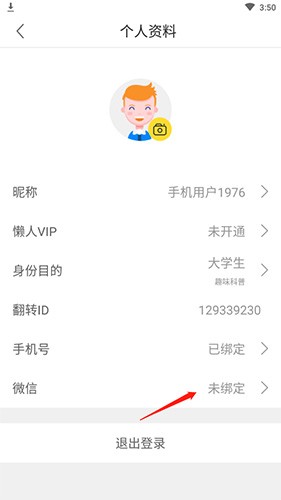 懒人英语如何绑定微信2